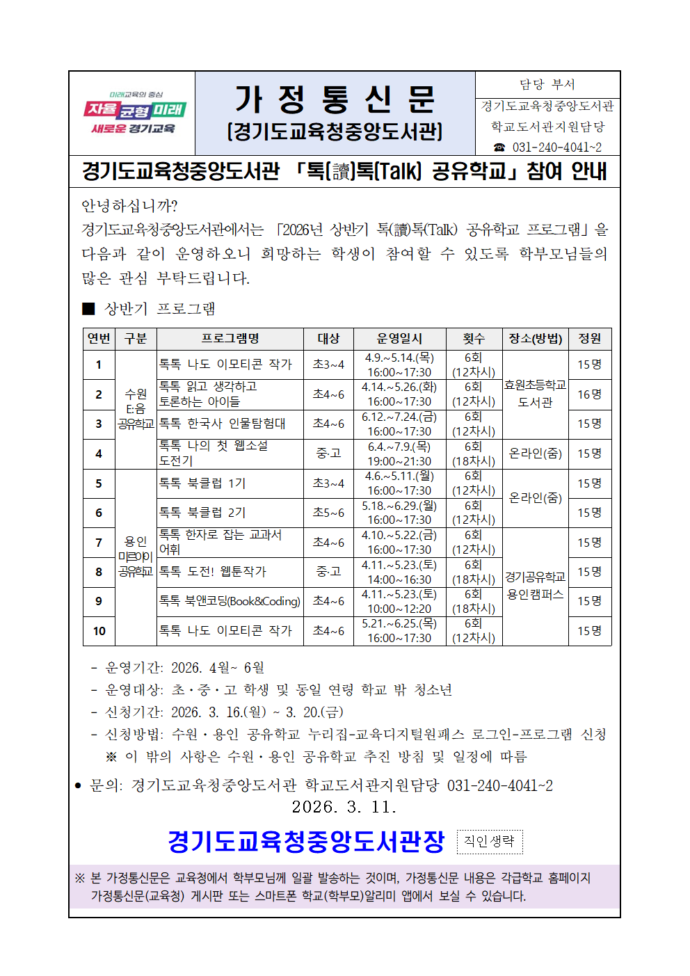 [붙임1]가정통신문(2026 상반기 톡톡 공유학교 프로그램 안내)001