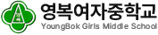 영복여자중학교