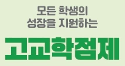 고교학점제