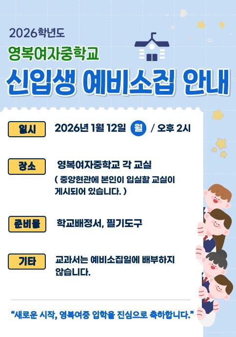 2026학년도 신입생 예비소집 안내